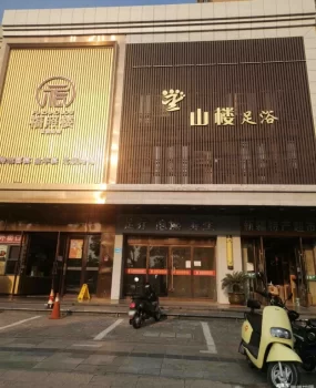 仪征市足浴会所